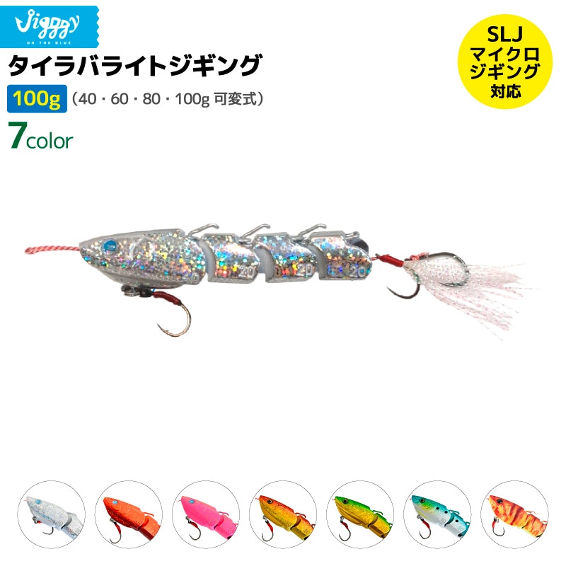タイラバライトジギング 100g 釣り 可変式 SLJ/マイクロジギング対応