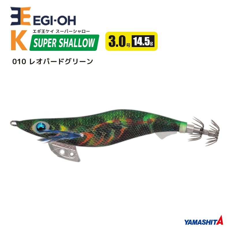 ヤマシタ エギ王 K スーパーシャロー 3.0号／14.5g／90mm スレイカ攻略