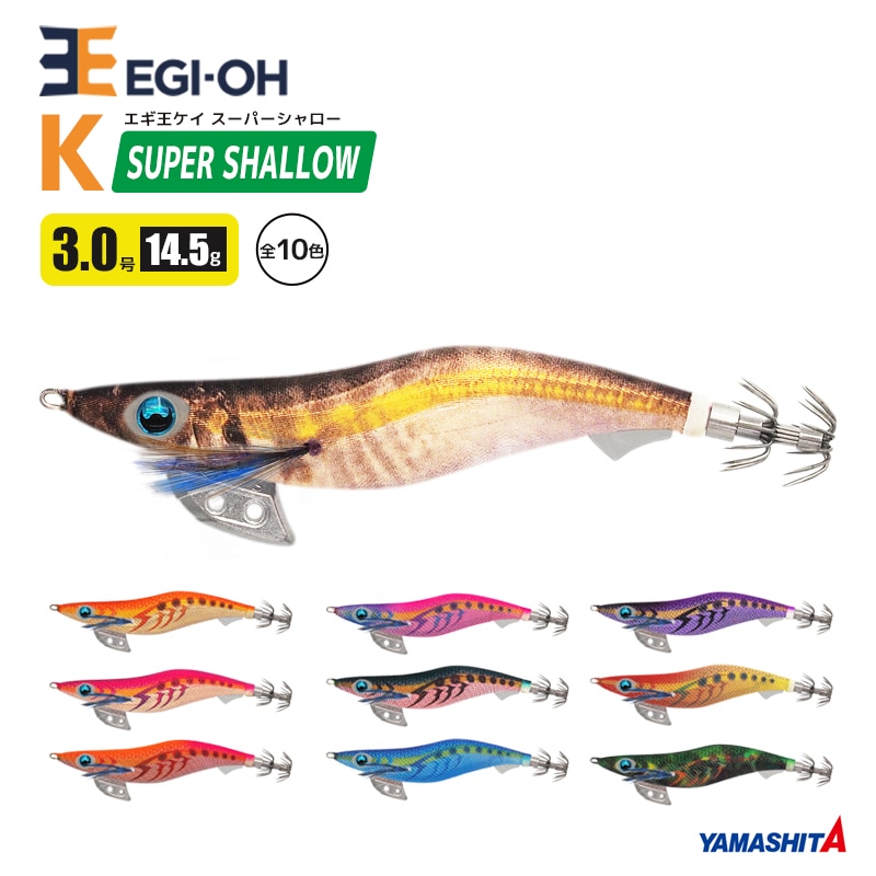 ヤマシタ エギ王 K スーパーシャロー 3.0号／14.5g／90mm スレイカ攻略