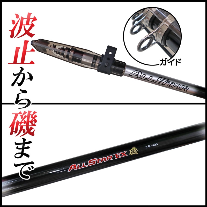 釣り竿 万能ロッド オールスターEX 磯 3号 400 釣り サビキ釣り ウキ