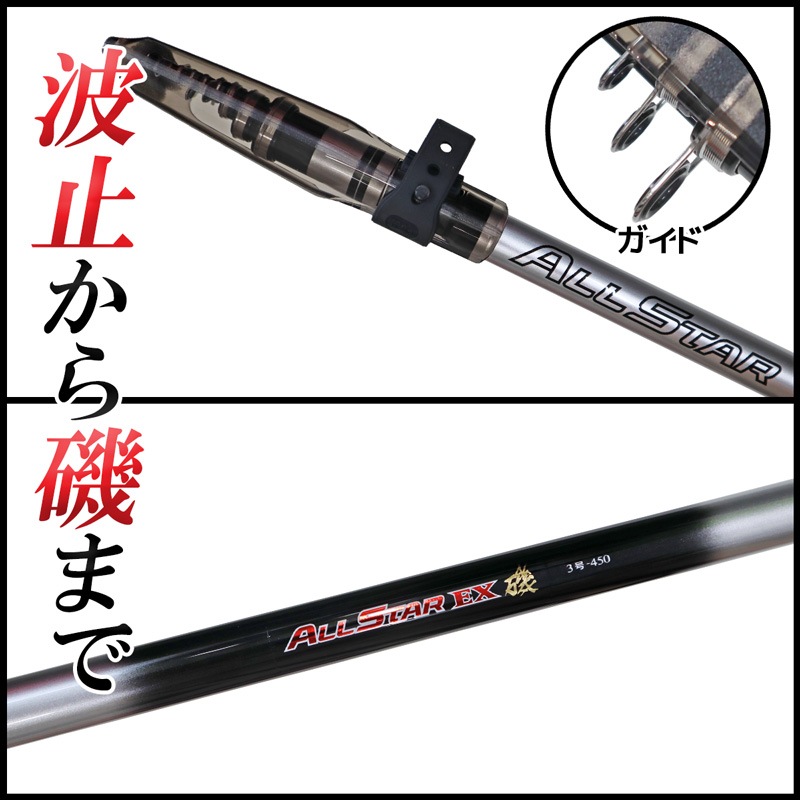 釣り竿 万能ロッド オールスターEX 磯 3号 450 釣り サビキ釣り ウキ