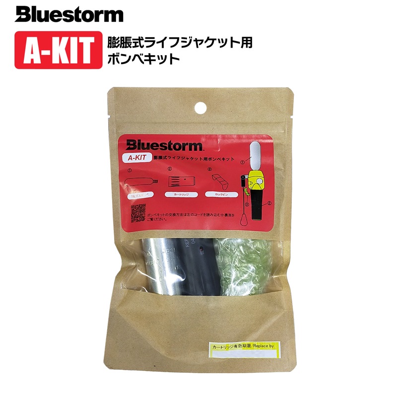 ライフジャケット 交換用ボンベキット18g A-KIT UML製 MK5 2312H BSJ