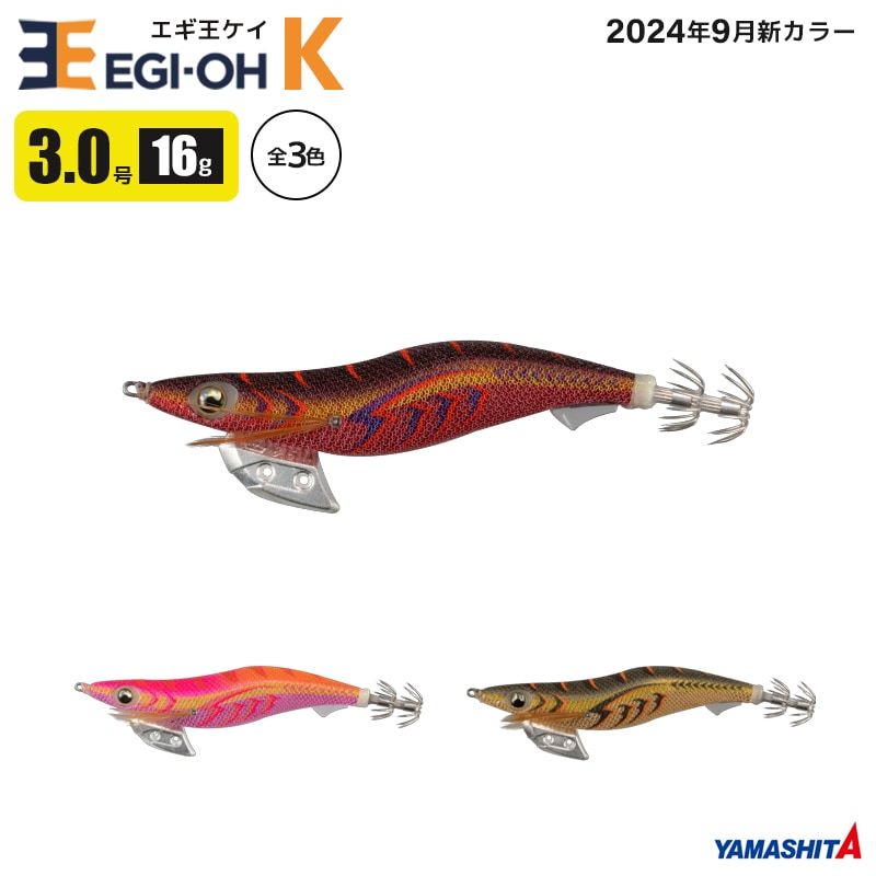 ヤマシタ エギ王 K 3.0号 釣り 16g／90mm 2024年9月新色 スレイカ攻略