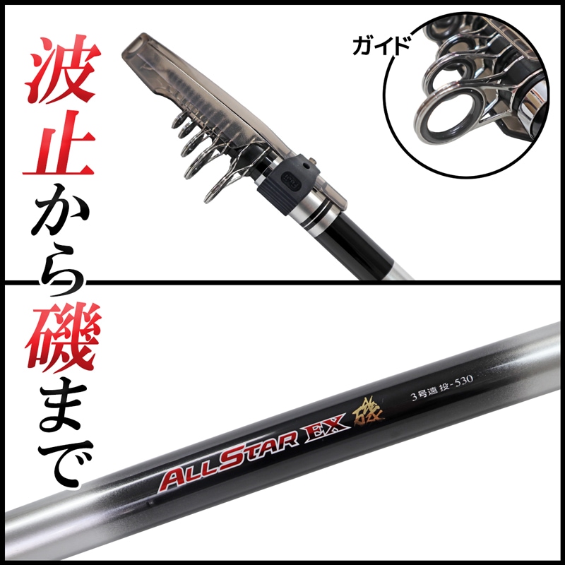 釣り竿 万能ロッド オールスターEX 磯 3号 遠投 530 釣り 遠投サビキ