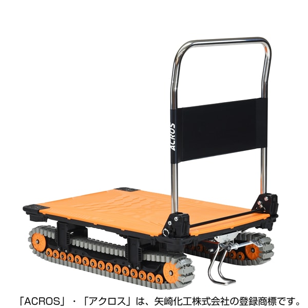 送料無料】矢崎化工 アクロスA クローラー台車 フットスタンド付 SC