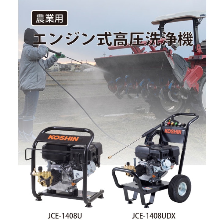 送料無料】工進 エンジン式高圧洗浄機 JCE-1408U | すべての商品