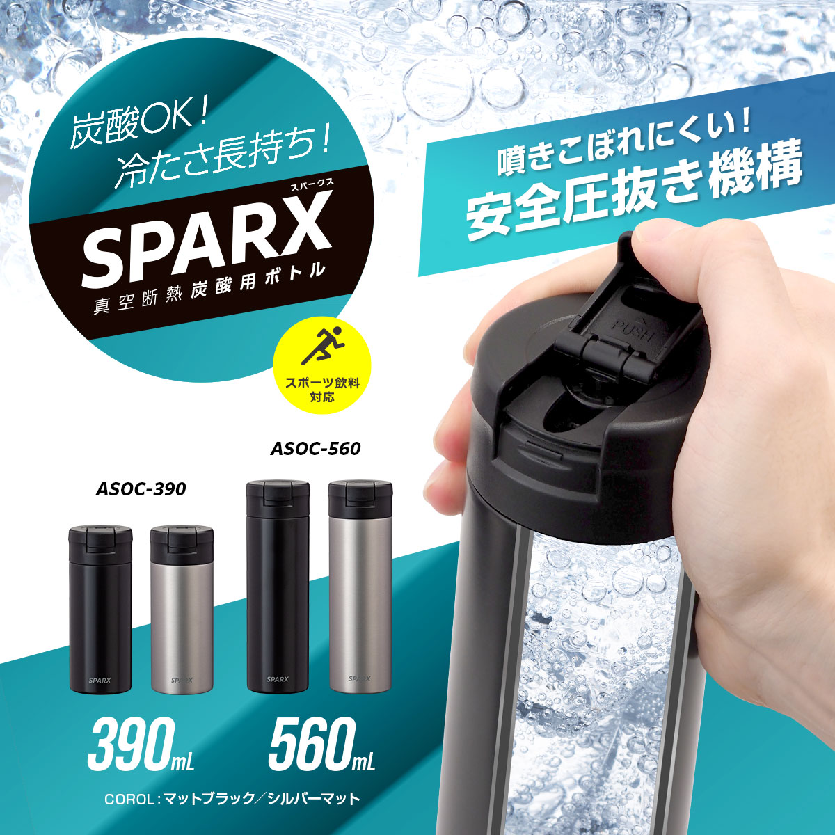 SPARX（スパークス）真空断熱炭酸用ボトル 560ml マットブラック ASOC