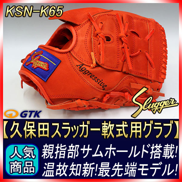 久保田スラッガー KSN-K65 Fオレンジ 一般軟式用グラブ 内野手用 24PS