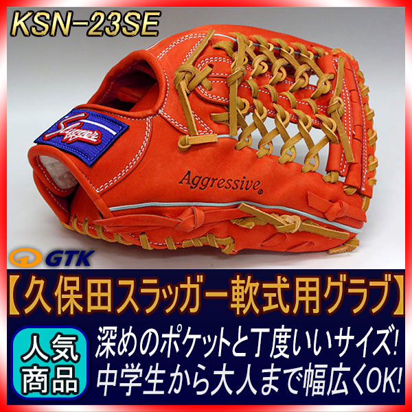 久保田スラッガー KSN-23SE Fオレンジ 一般軟式用グラブ 外野手用 使い