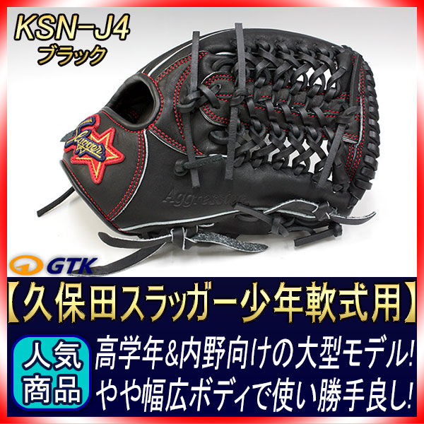 久保田スラッガー KSN-J4 ブラック 少年軟式用グラブ ジュニア用では