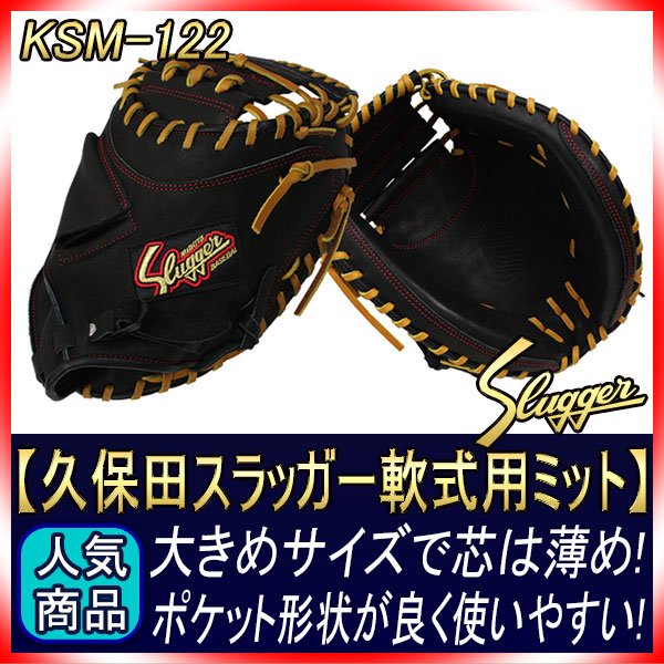 久保田スラッガー KSM-122 ブラック 一般軟式用 大き目で芯を薄くした