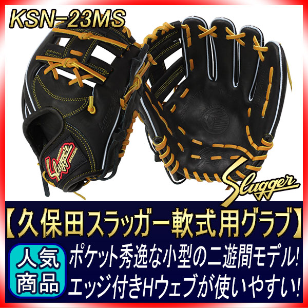 久保田スラッガー 軟式グローブ 二遊間用 KSN-23MS ブラック 一般軟式