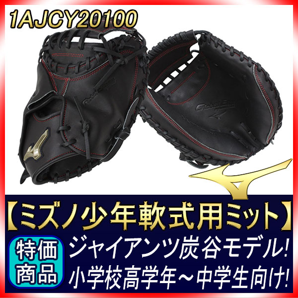 少年軟式用 ミズノ キャッチャー用 1AJCY20100 ブラック 炭谷モデル