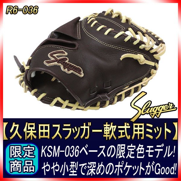 久保田スラッガー 限定 キャッチャーミット 軟式 R6-036 バーガンディ