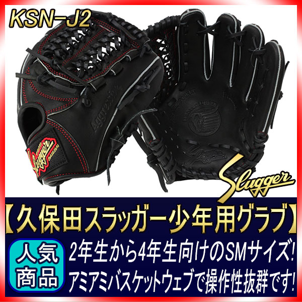 久保田スラッガー少年野球 軟式グローブ KSN-J2 ブラック M3ラベル