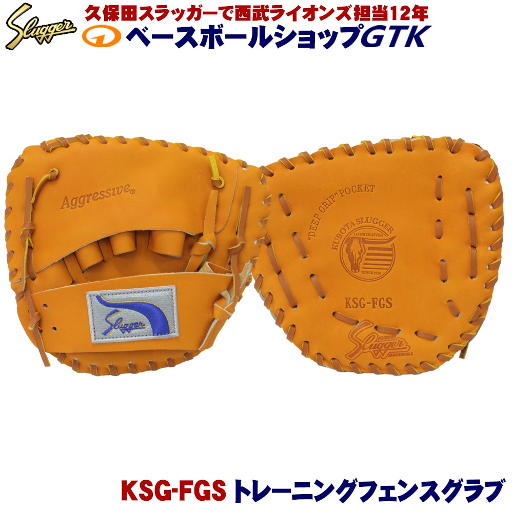 久保田スラッガー KSG-FGS 硬式軟式兼用のトレーニンググラブ 球の勢い