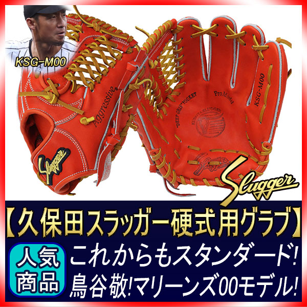 久保田スラッガー 硬式 グローブ KSG-M00 Fオレンジ ショート向け 鳥谷