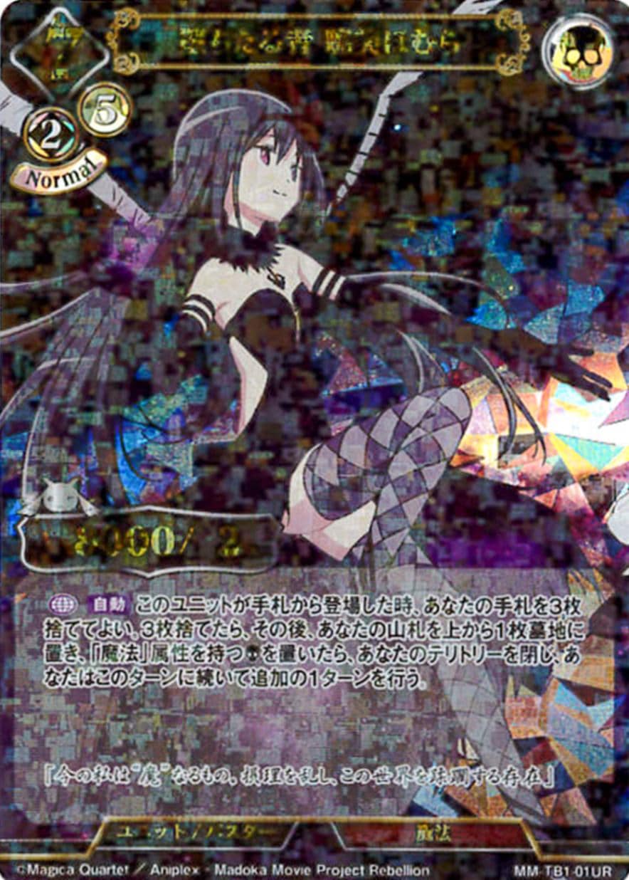 堕ちたる者 暁美ほむら 《パラレル》[UR](MM-TB1-01UR ) | ビル