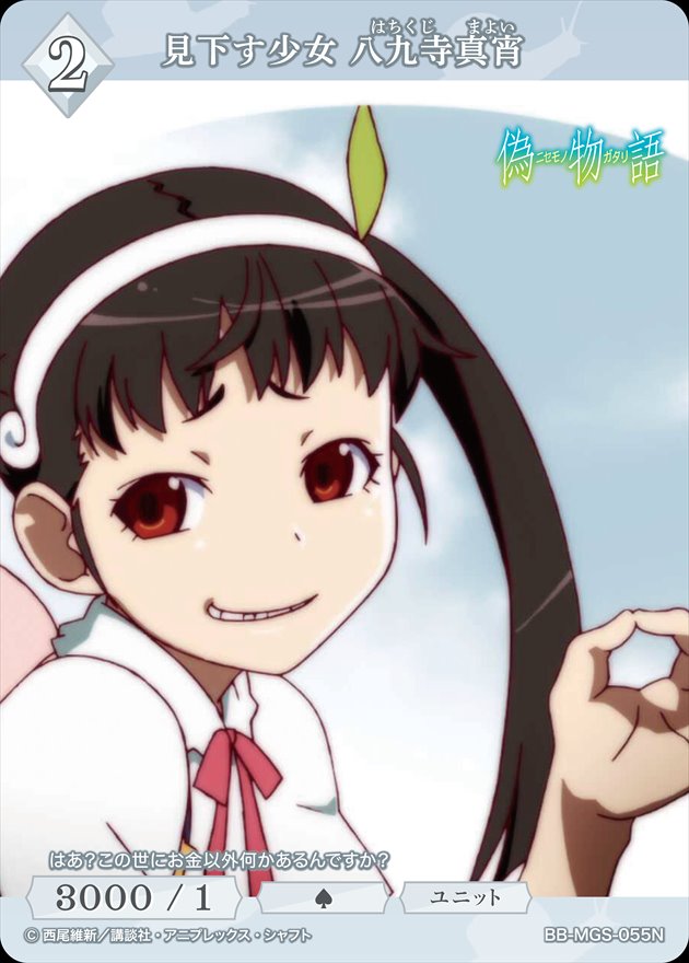 見下す少女 八九寺真宵 [N](BB-MGS-055) | ビルディバイドブライト