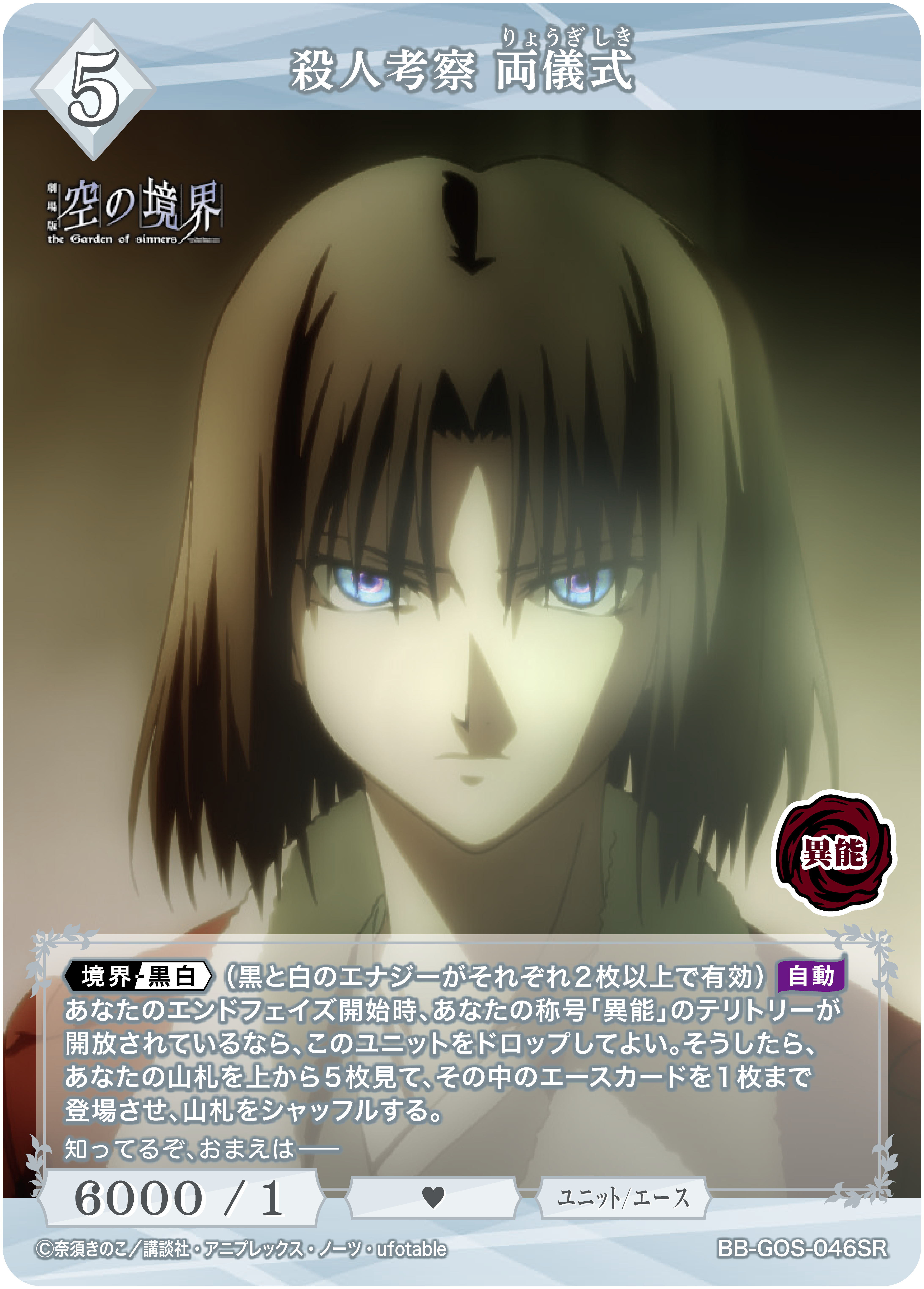 殺人考察 両儀式[SR](BB-GOS-046SR) | ビルディバイドブライト