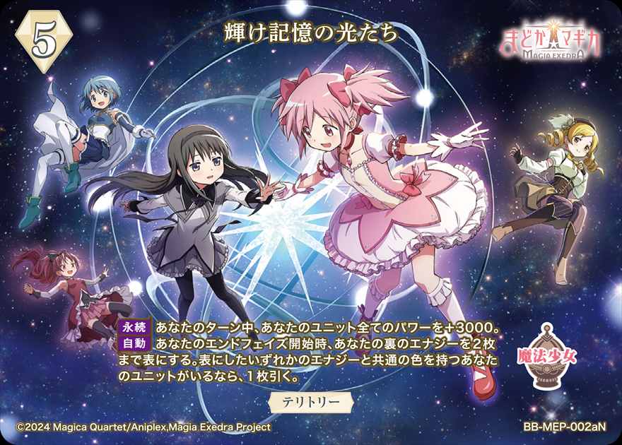 輝け記憶の光たち(鹿目まどか)[N](BB-MEP-002a) | ビルディバイド