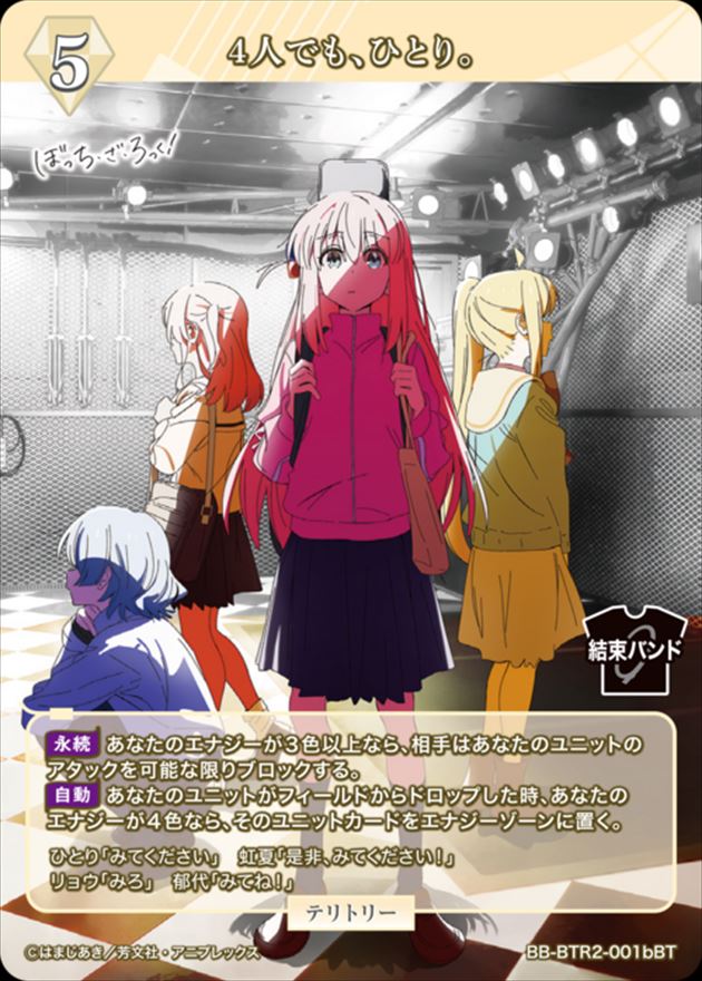 4人でも、ひとり。(伊地知虹夏)[BT](BB-BTR2-001b) | ビルディバイド