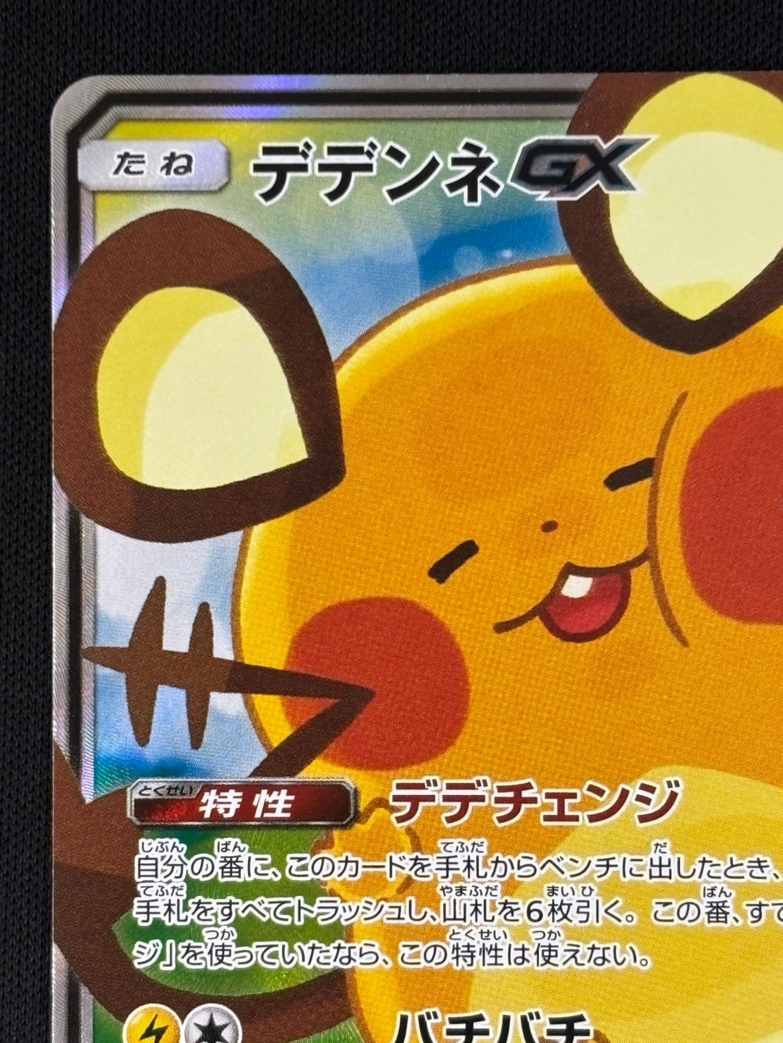 店頭同時出品中】【状態B】デデンネGX[SR](SM12a-175/173) | ポケモン