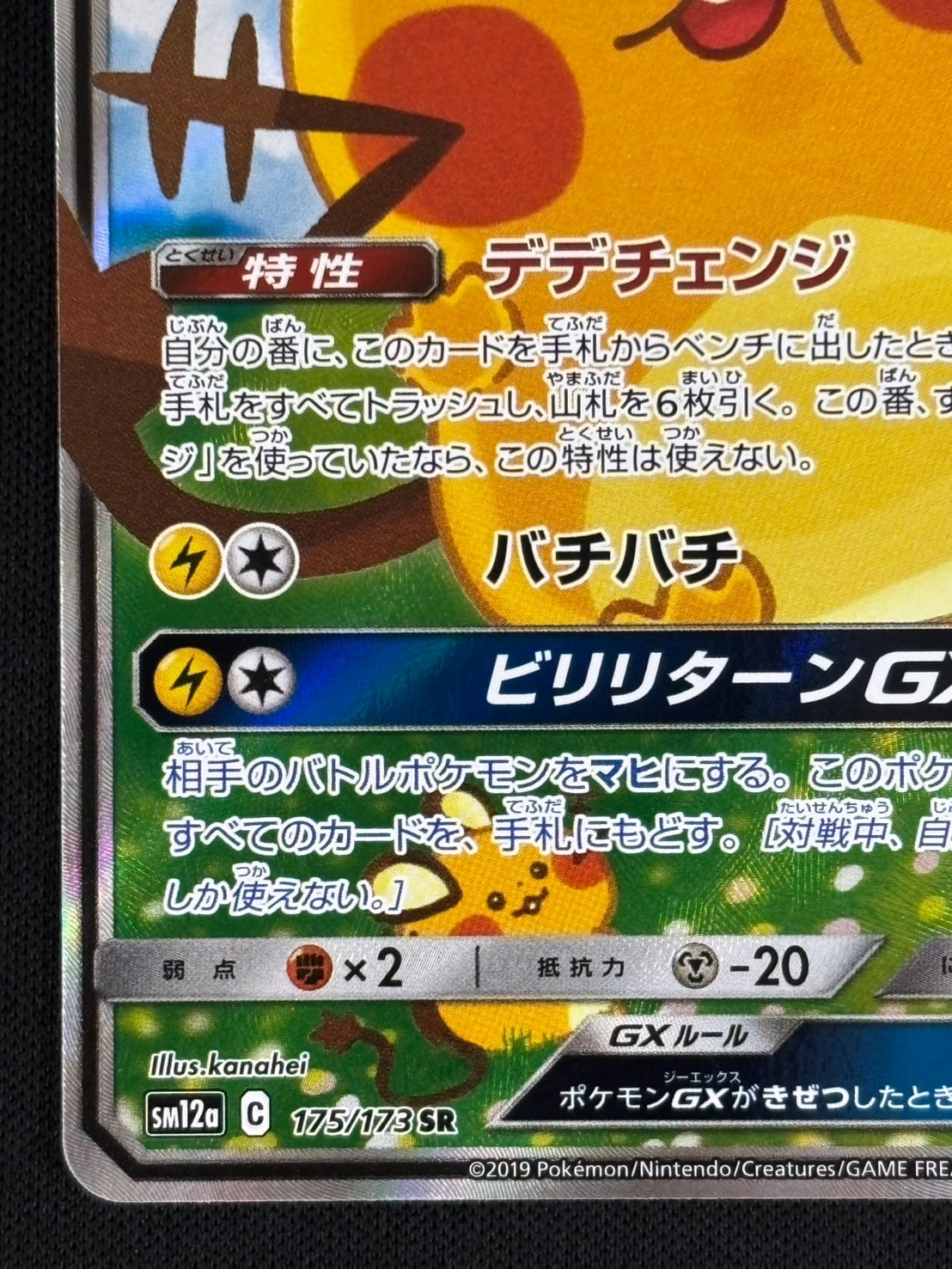 店頭同時出品中】【状態B】デデンネGX[SR](SM12a-175/173) | ポケモン