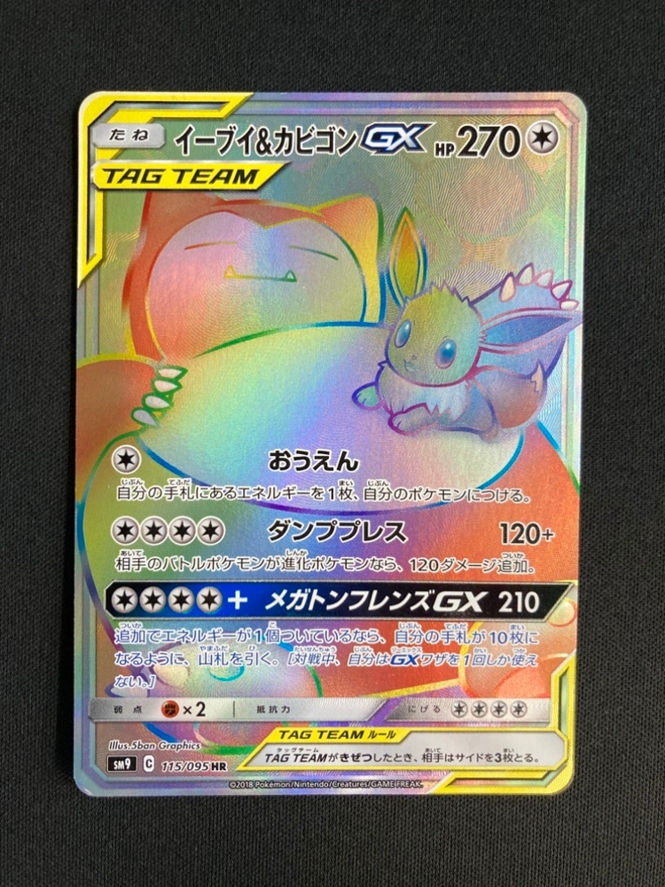 状態B】イーブイ＆カビゴンGX[HR](SM9-115/095) | ポケモンカード