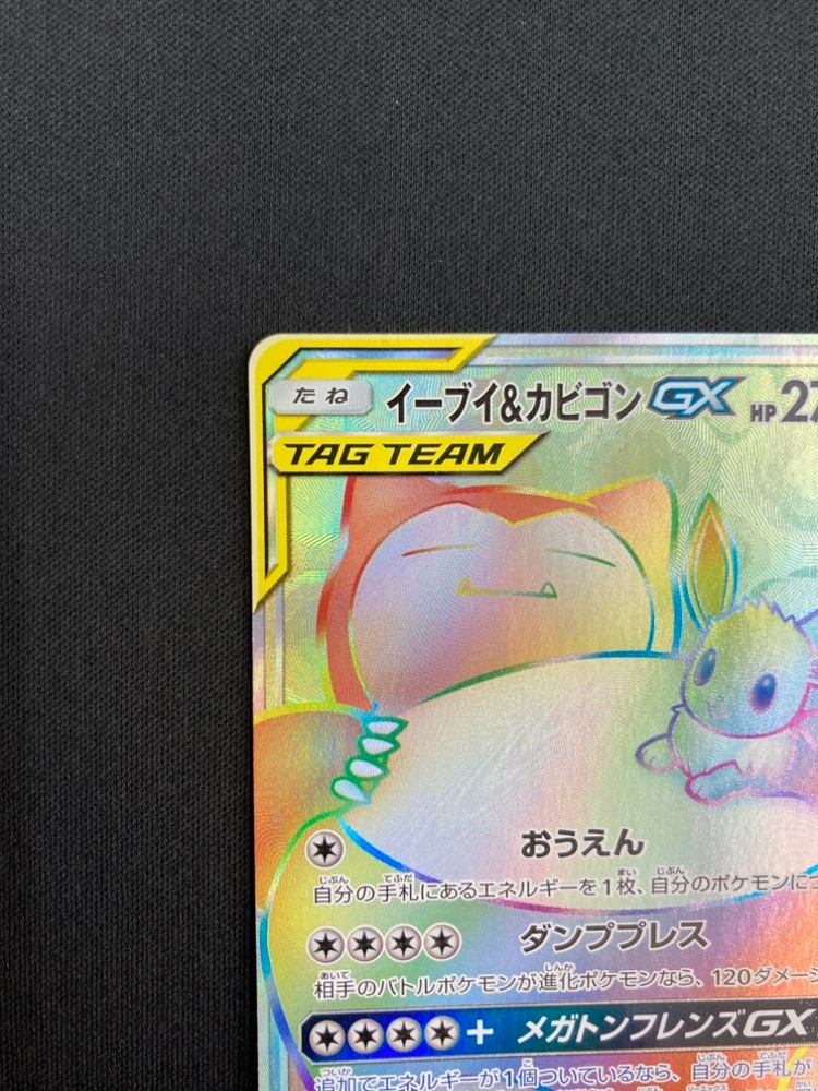 状態B】イーブイ＆カビゴンGX[HR](SM9-115/095) | ポケモンカード