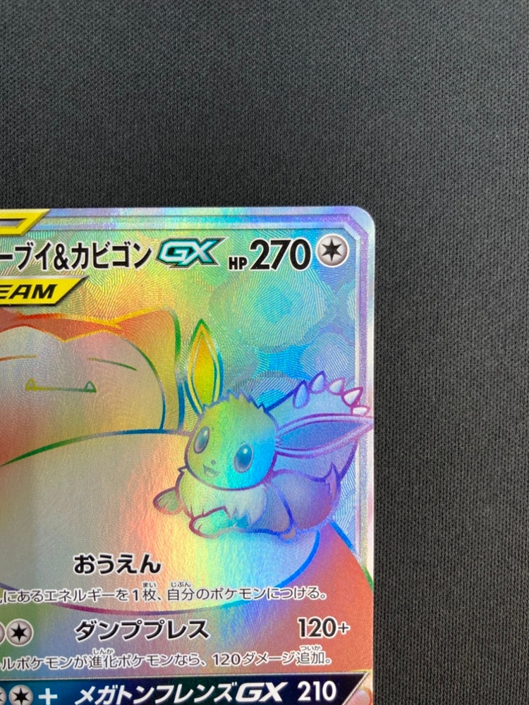 状態B】イーブイ＆カビゴンGX[HR](SM9-115/095) | ポケモンカード