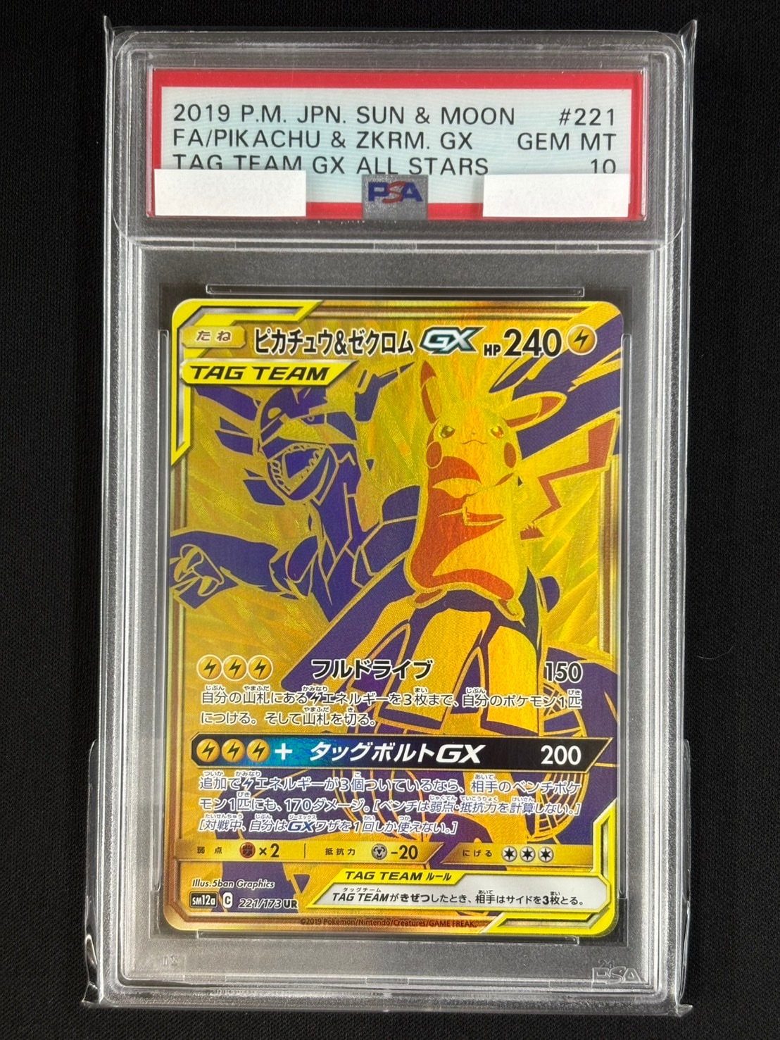 ピカチュウ＆ゼクロムGX《PSA10》[UR](SM12a-221/173) | ポケモン