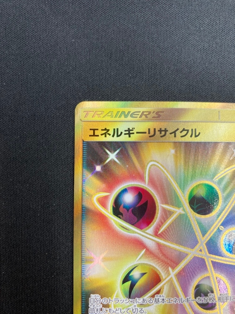 状態B】エネルギーリサイクル[UR](SM5+-061/050) | ポケモンカード