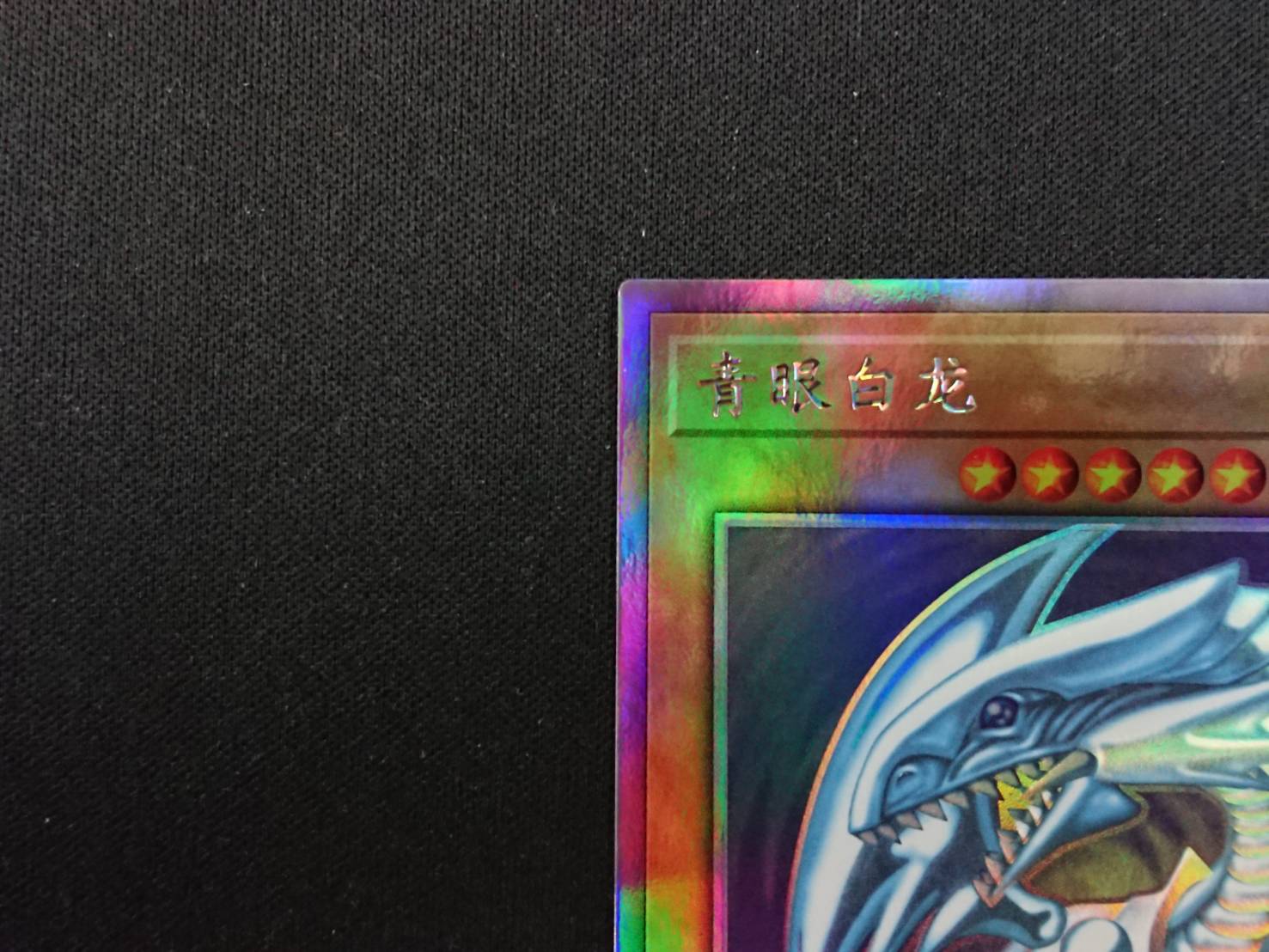 青眼の白龍 中国語[ﾎﾛｸﾞﾗﾌｨｯｸ](TRC1-SC000) | 遊戯王,シングルカード