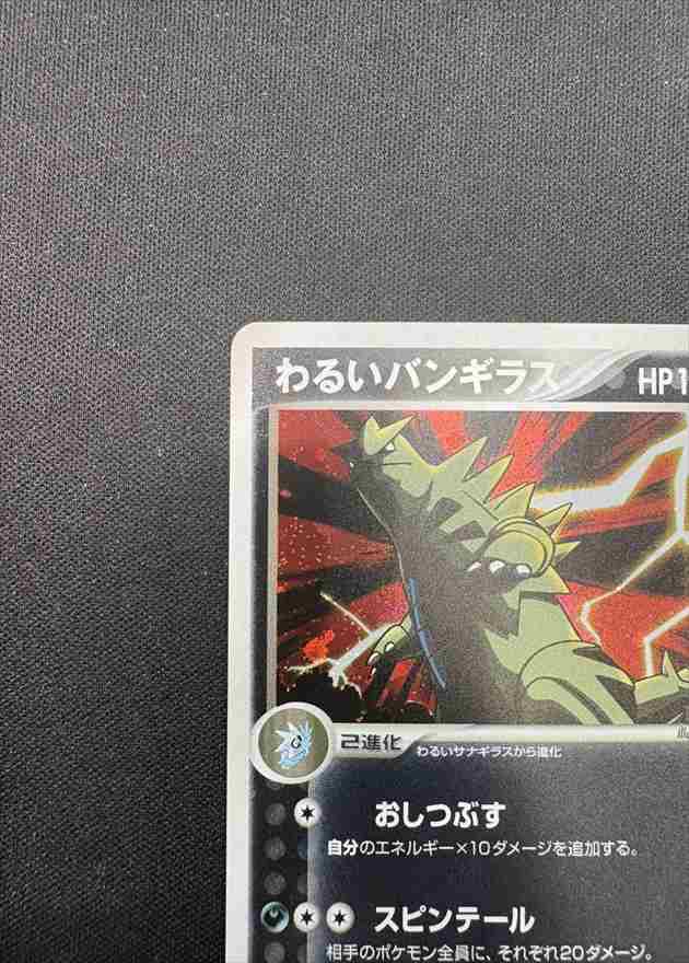 状態B】わるいバンギラス[☆](070/084) | ポケモンカードゲーム,特価