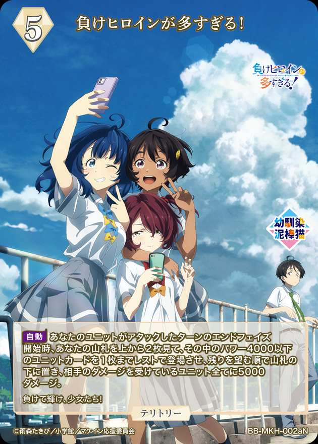 負けヒロインが多すぎる!(八奈見杏菜)[N](BB-MKH-002a) | ビル