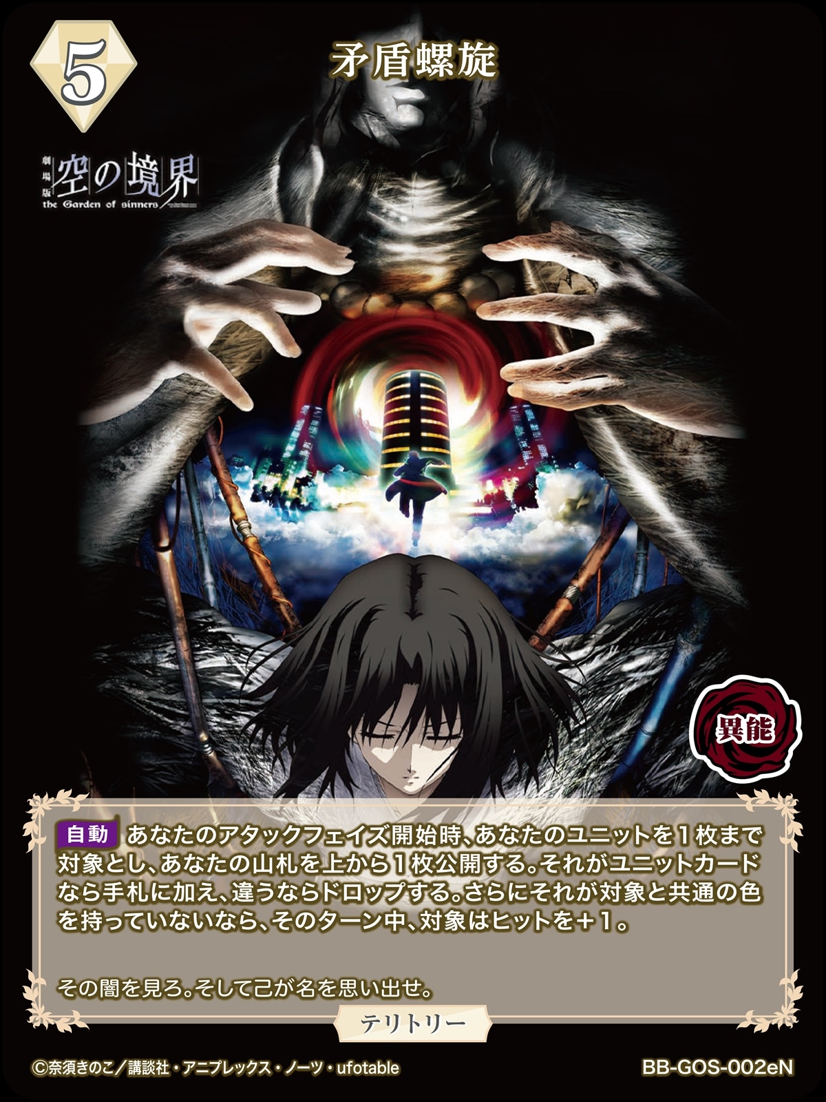 矛盾螺旋(浅上藤乃)[T](BB-GOS-002eN) | ビルディバイドブライト