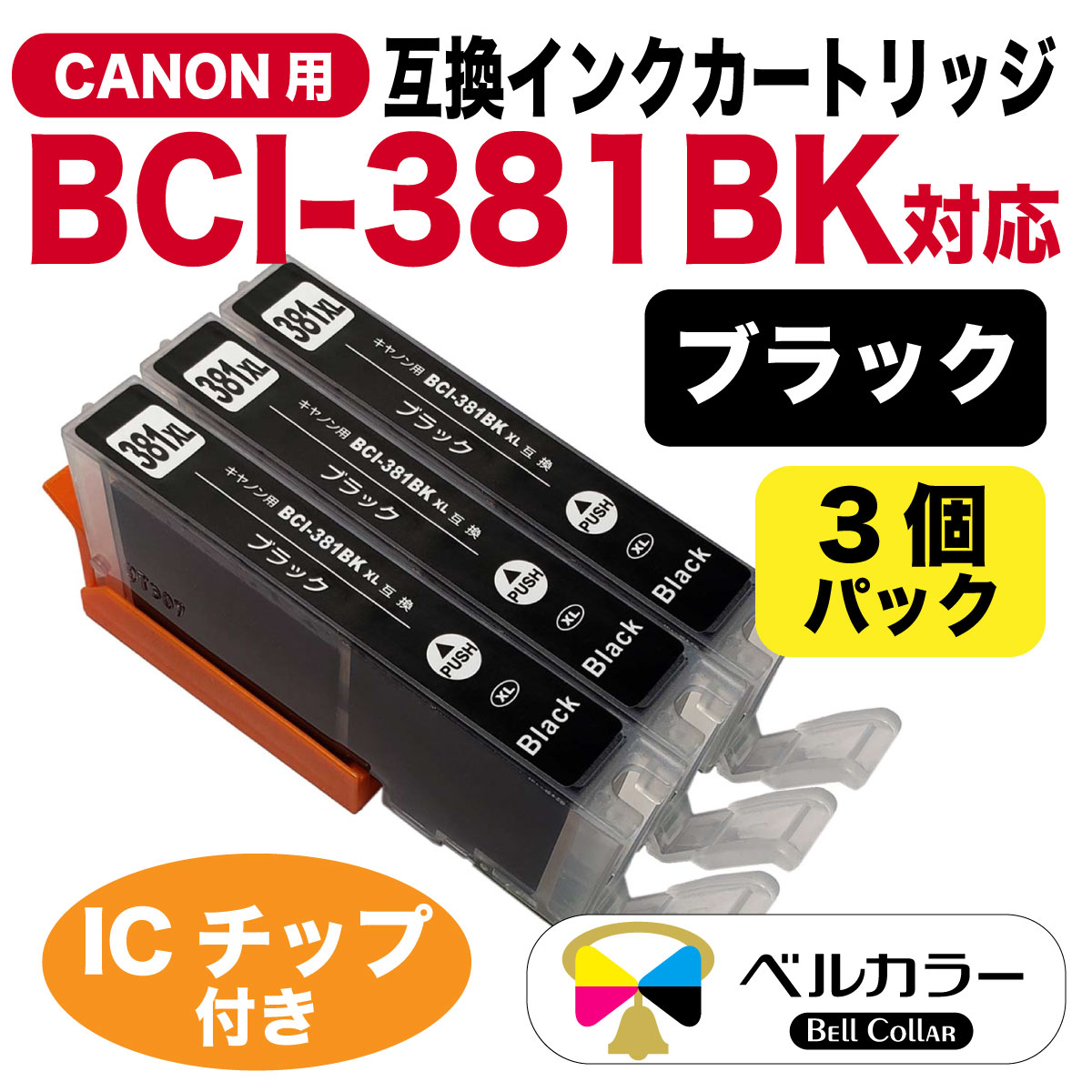 BCI-381BK キヤノン Canon PIXUS TS8430 / PIXUS TS8330など 対応 互換