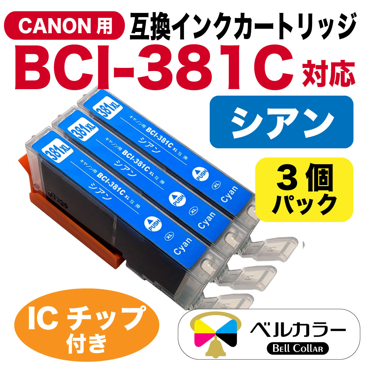 ☆在庫処分☆ ベルカラーのキャノン互換インクカートリッジセット