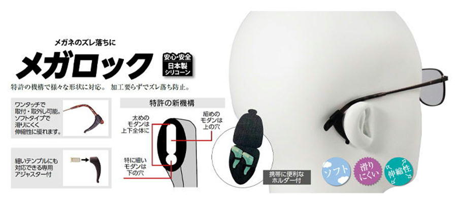 メガロック | メガネックス（メガネ）,メガネ関連備品,ズレ防止用品