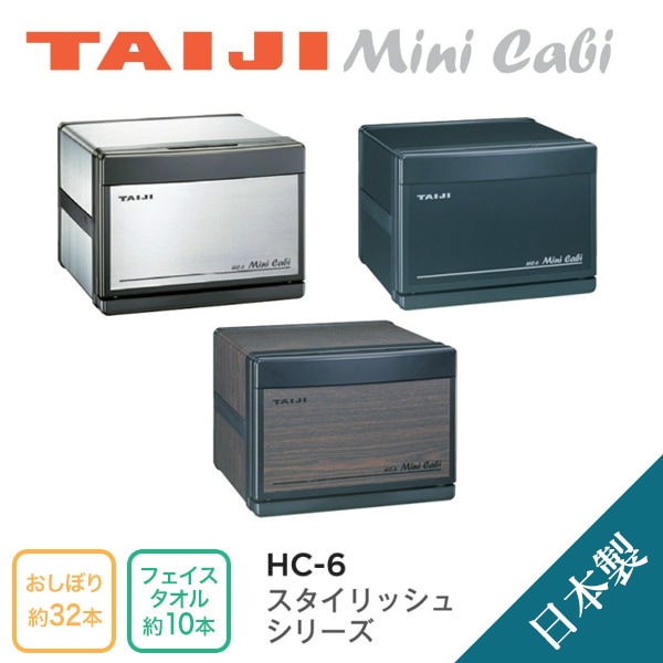 TAIJI（タイジ）ホットキャビ HC-6 タオルウォーマー【日本製】30