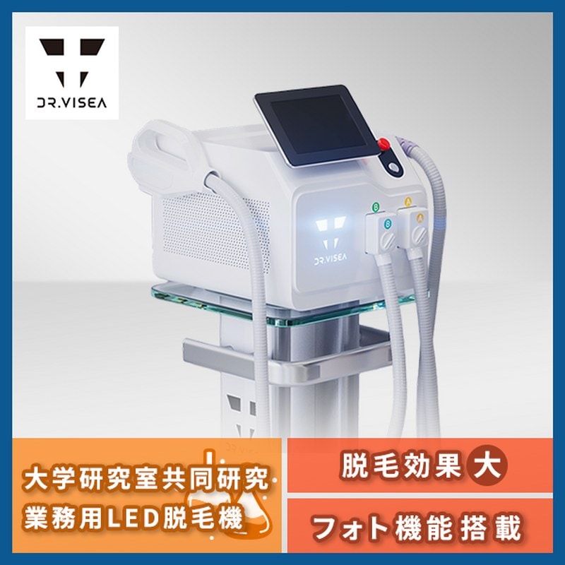 業務用LED脱毛機器 クリアスキンLED プロ ドクタービセア(Dr.Visea)の