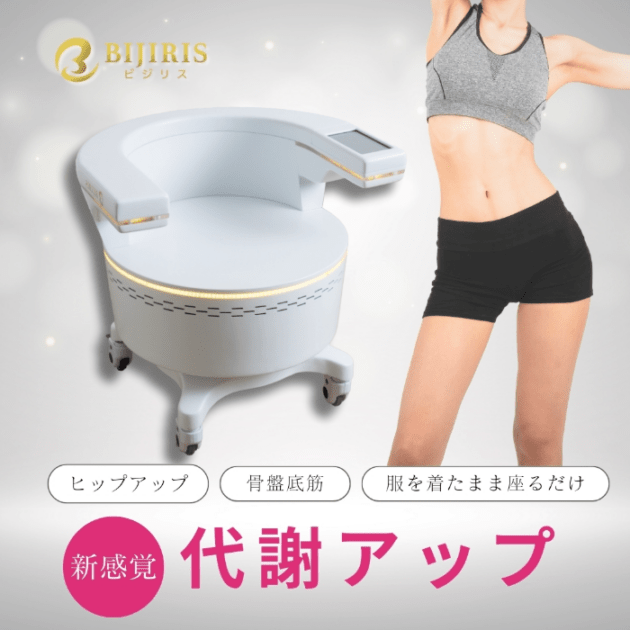 骨盤底筋トレーニングチェア ビジリス(BIJIRIS)の通販｜美セラ
