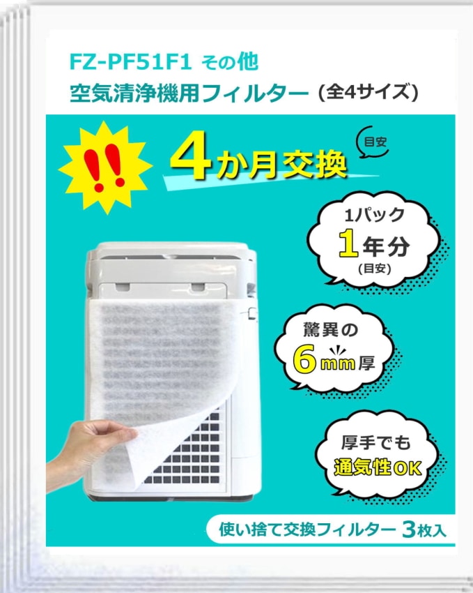 空気清浄機用フィルター 3枚入 4か月交換 約1年分 特厚6mm 便利な4