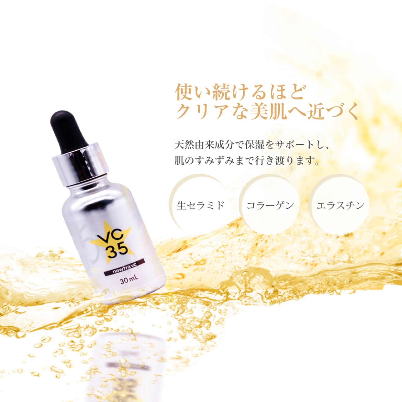 newtra vc35（30mL） | 取り扱い商品,newtra vc | BONIFUL SHOPPING