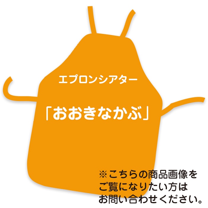 8601-0317)ｴﾌﾟﾛﾝｼｱﾀｰおおきなかぶ | すべての商品 | サイフク