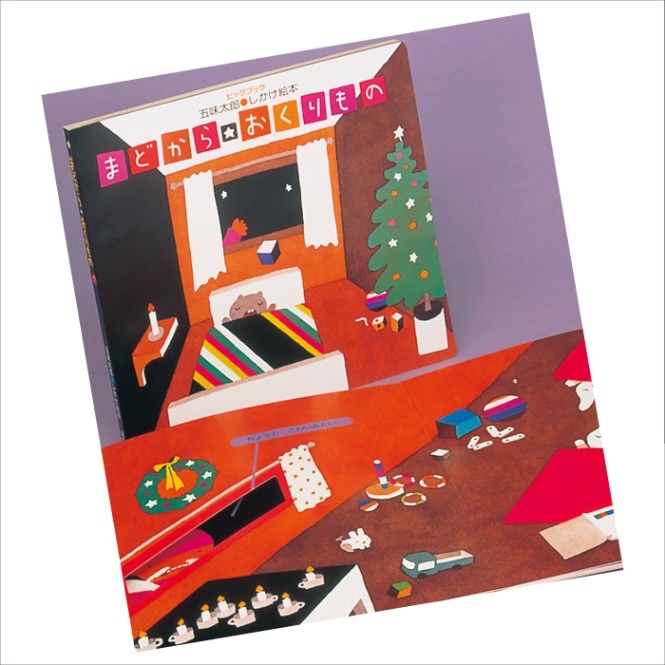 廃番(8703-0122)大型絵本「まどからのおくりもの」＊ | 廃番商品