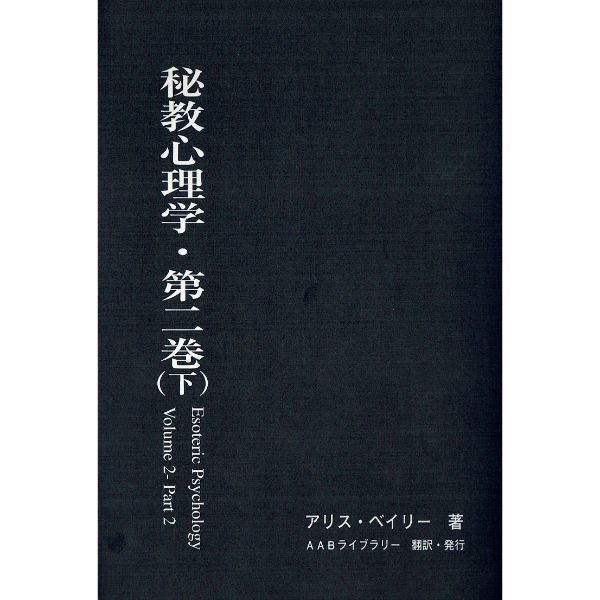 秘教占星学 （上） | ブッククラブ回 Online Store