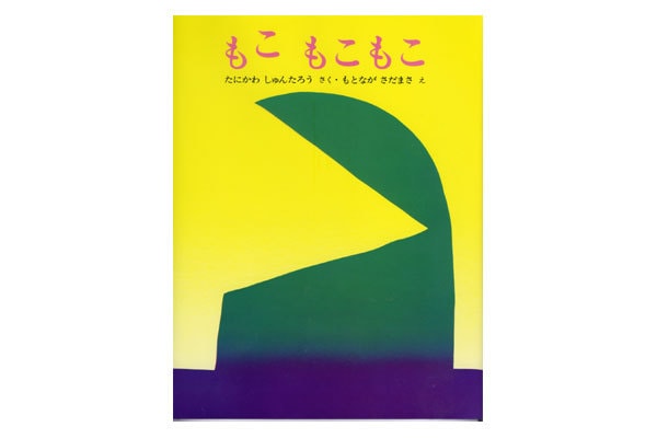 もこ もこ もこ | 赤ちゃんの絵本 | 赤ちゃん・ドイツ 絵本と木の