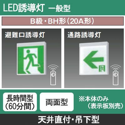 FA40326CLE1 || LED誘導灯 本体(表示板別売) Panasonic 【天井直付・吊